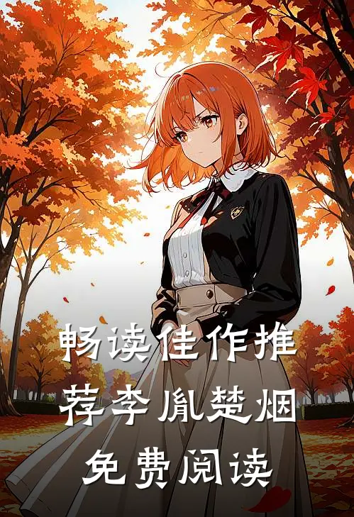 畅读佳作推荐李胤楚烟免费阅读