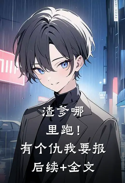 渣爹哪里跑！有个仇我要报后续+全文