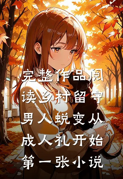 完整作品阅读乡村留守:男人蜕变从成人礼开始第一张小说