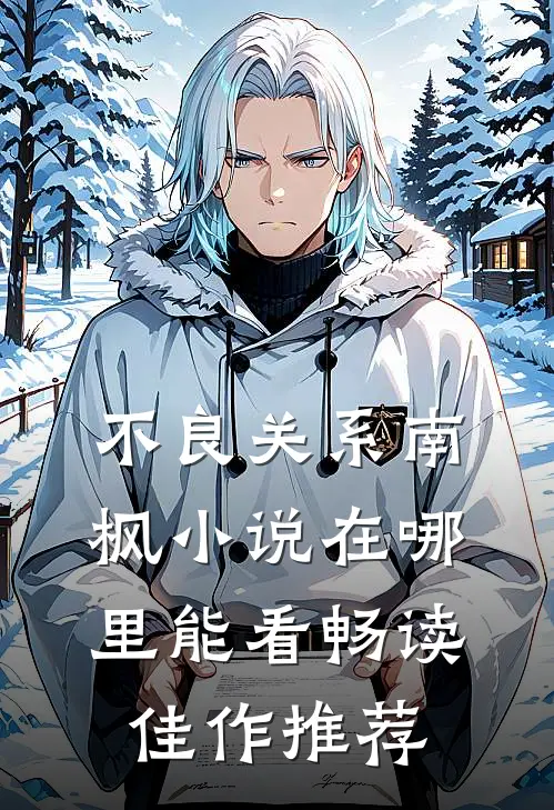 不良关系南枫小说在哪里能看畅读佳作推荐