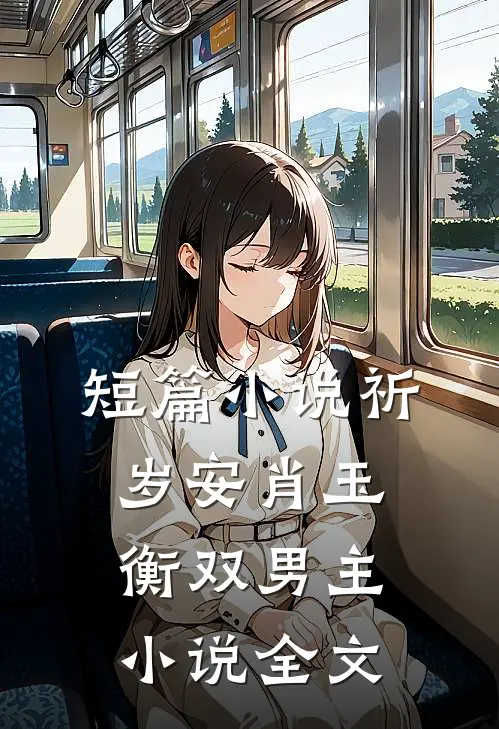 短篇小说祈岁安肖玉衡双男主小说全文