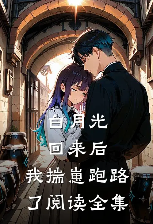 白月光回来后，我揣崽跑路了阅读全集