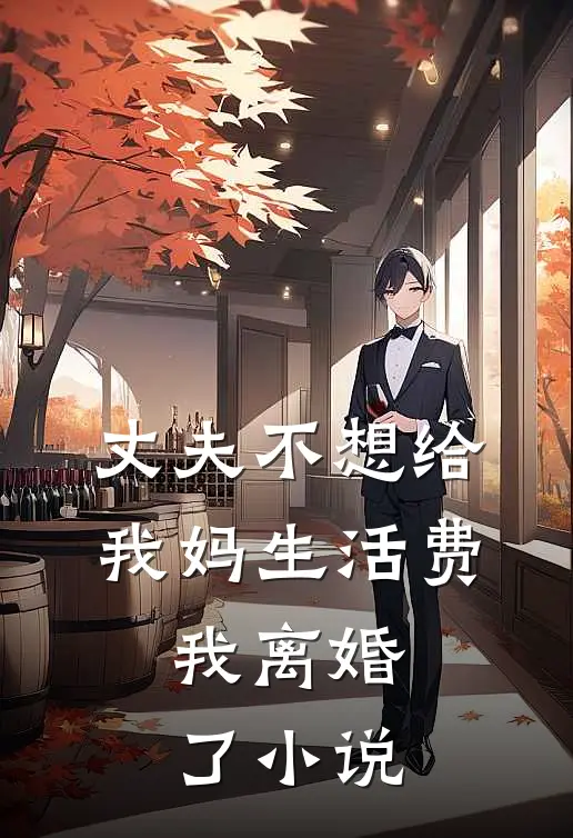 丈夫不想给我妈生活费,我离婚了在线阅读