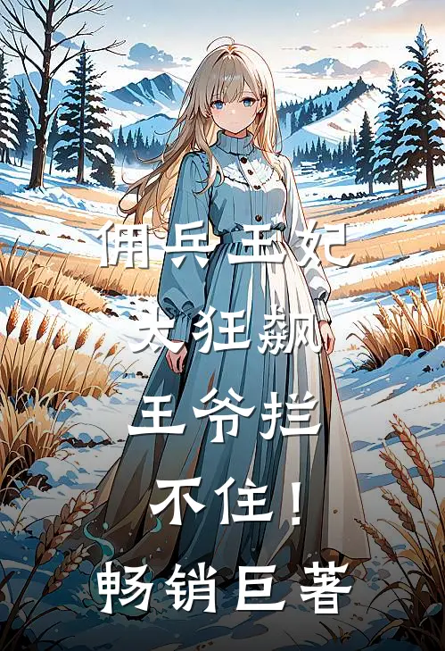 佣兵王妃太狂飙,王爷拦不住!畅销巨著