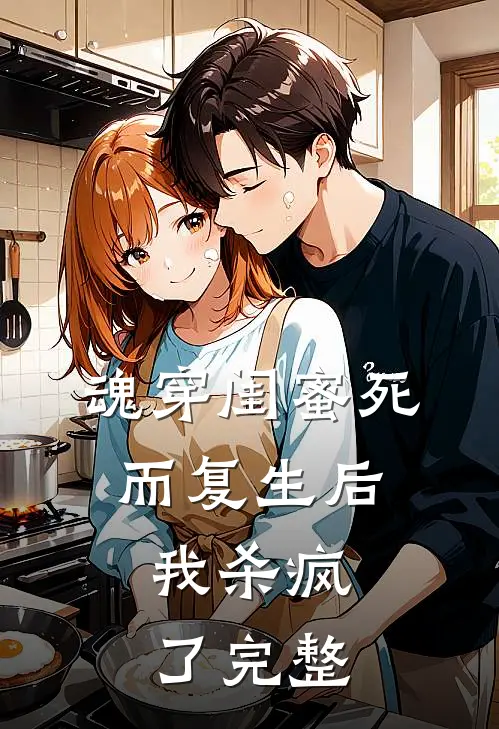魂穿闺蜜死而复生后,我杀疯了完整免费阅读