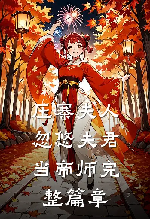 压寨夫人,忽悠夫君当帝师完整篇章