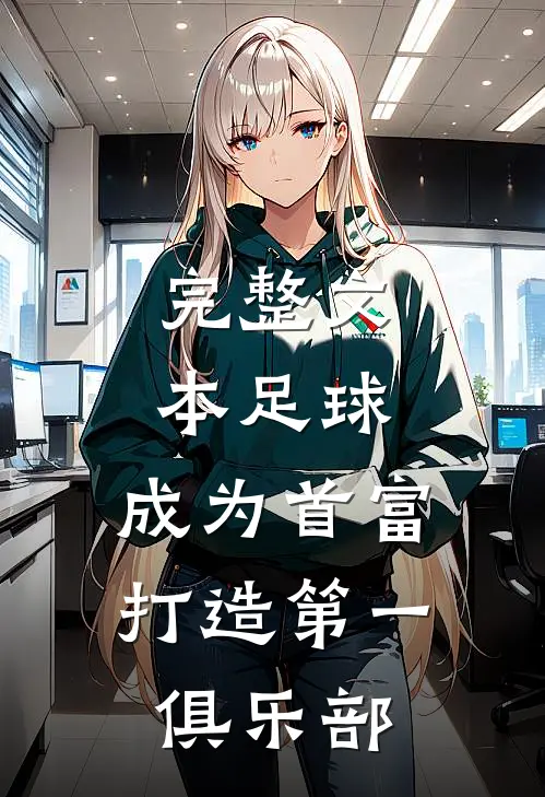 完整文本足球：成为首富，打造第一俱乐部