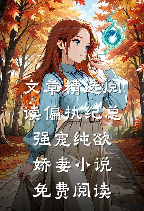文章精选阅读偏执纪总强宠纯欲娇妻小说免费阅读