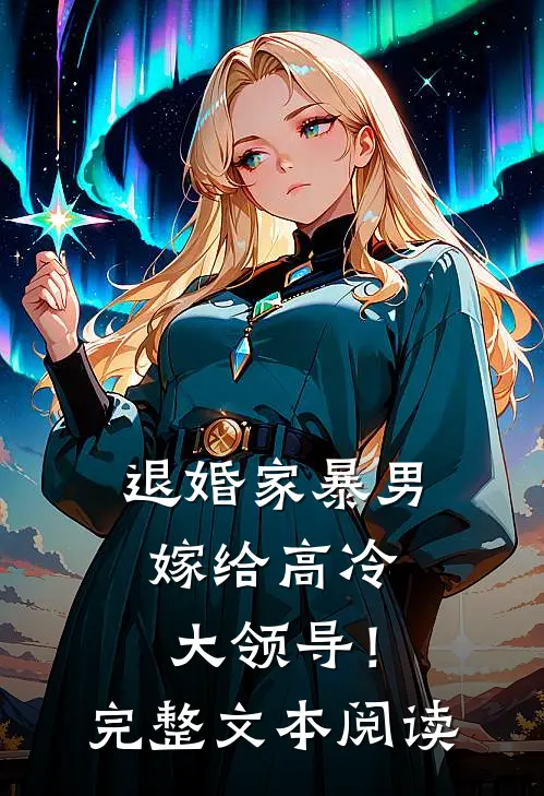 退婚家暴男,嫁给高冷大领导!完整文本阅读