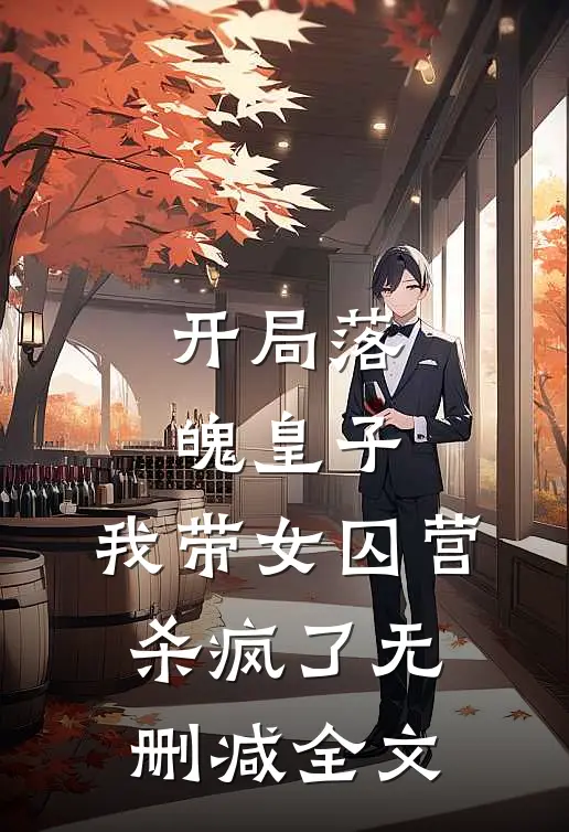 开局落魄皇子,我带女囚营杀疯了无删减全文免费