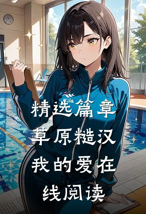 精选篇章草原糙汉,我的爱在线阅读全文