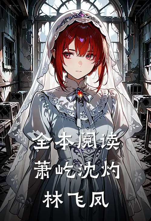 全本阅读萧屹沈灼林飞凤