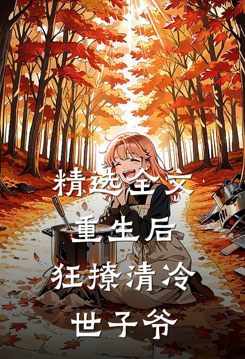 精选全文重生后，狂撩清冷世子爷