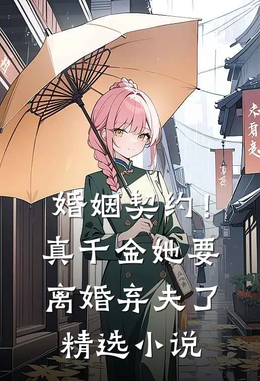 婚姻契约！真千金她要离婚弃夫了精选小说