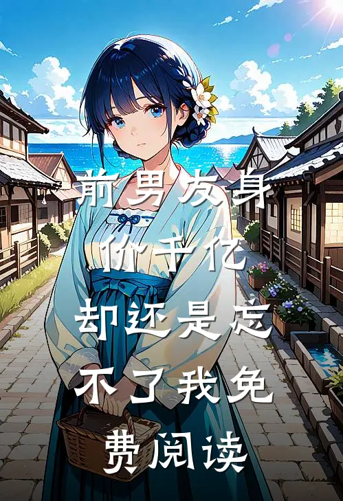前男友身价千亿,却还是忘不了我免费阅读漫画