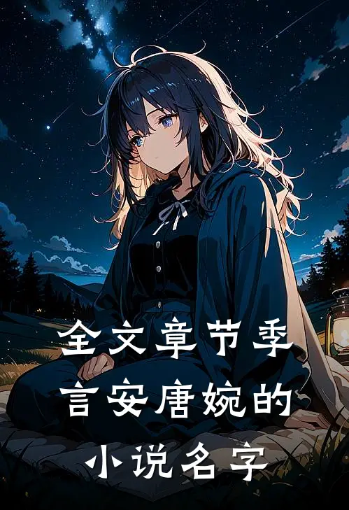全文章节季言安唐婉的小说名字