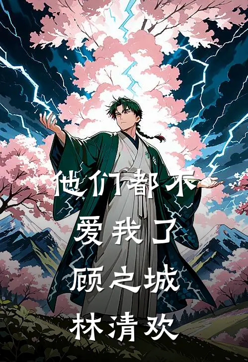 他们都不爱我了顾之城林清欢