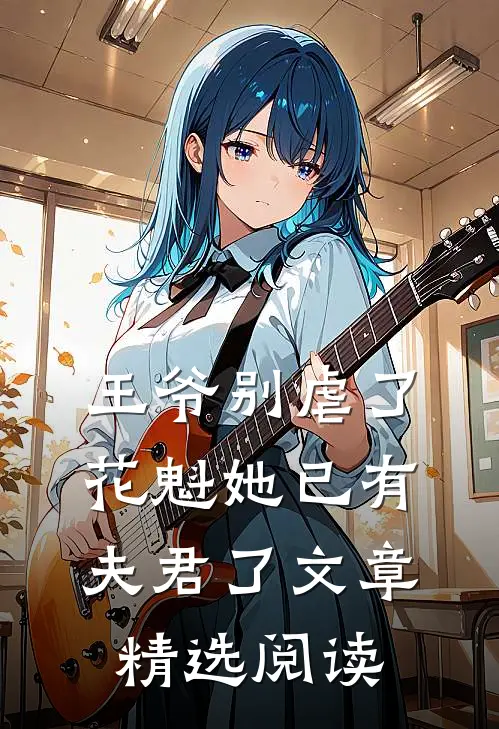 王爷别虐了,花魁她已有夫君了文章精选阅读免费