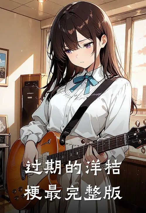 过期的洋桔梗最完整版