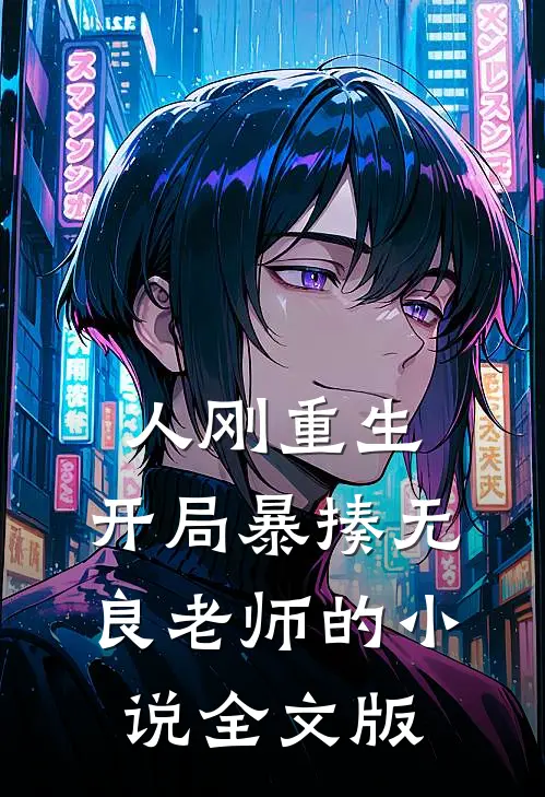 人刚重生,开局暴揍无良老师的小说全文版