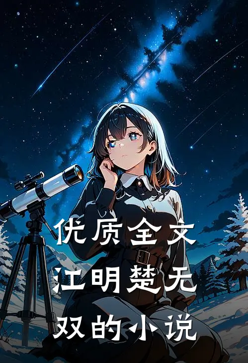 优质全文江明楚无双的小说