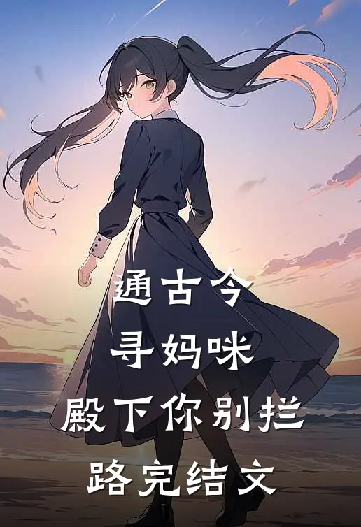 通古今寻妈咪，殿下你别拦路完结文