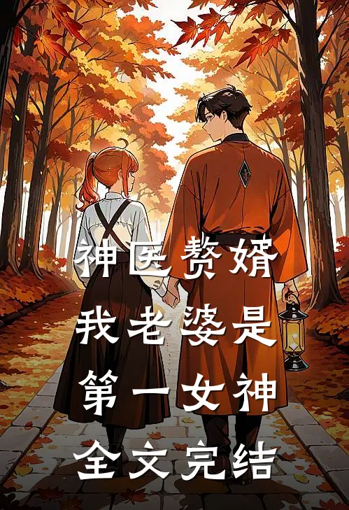 神医赘婿我老婆是第一女神全文完结