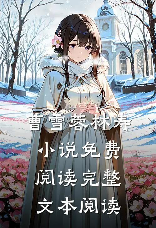 曹雪蓉林寿小说免费阅读完整文本阅读