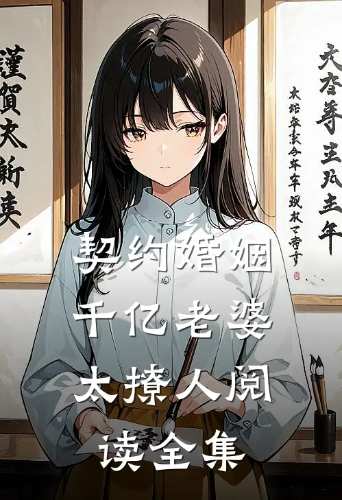 契约婚姻：千亿老婆太撩人阅读全集