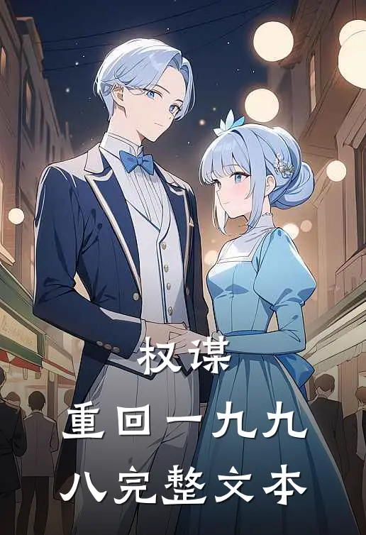 权谋:重回一九九八完整文本