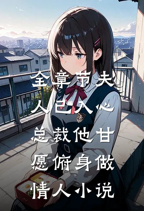 全章节夫人已入心,总裁他甘愿俯身做情人