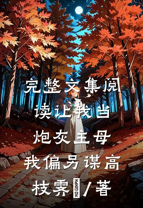 完整文集阅读让我当炮灰主母,我偏另谋高枝霁妘 / 著