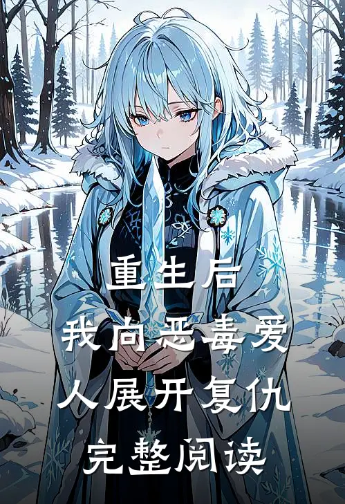重生后,我向恶毒爱人展开复仇完整阅读