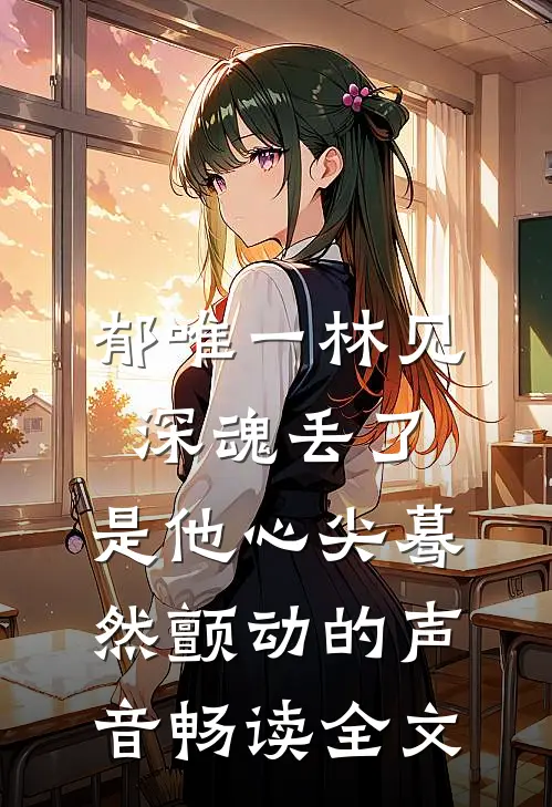 郁唯一林见深魂丢了,是他心尖蓦然颤动的声音畅读全文