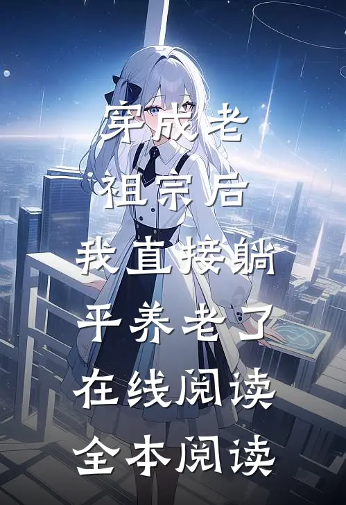 穿成老祖宗后，我直接躺平养老了在线阅读全本阅读