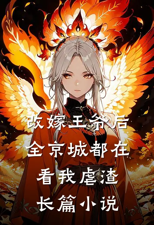 改嫁王爷后，全京城都在看我虐渣长篇小说
