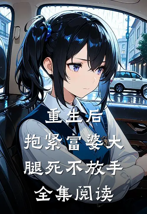 重生后,抱紧富婆大腿死不放手全集阅读
