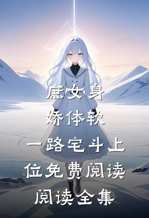 庶女身娇体软,一路宅斗上位免费阅读阅读全集