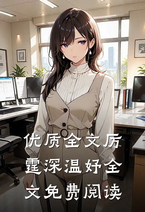 优质全文厉霆深温妤全文免费阅读