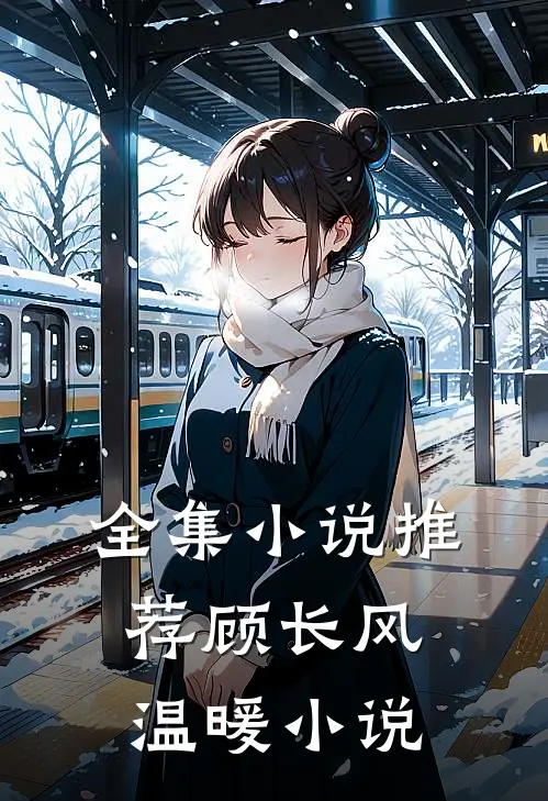 全集小说推荐顾长风温暖小说