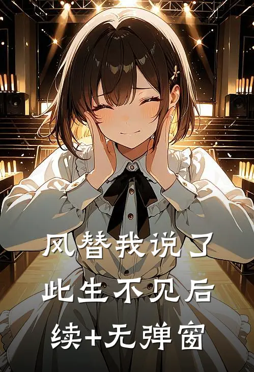 风替我说了此生不见后续+无弹窗