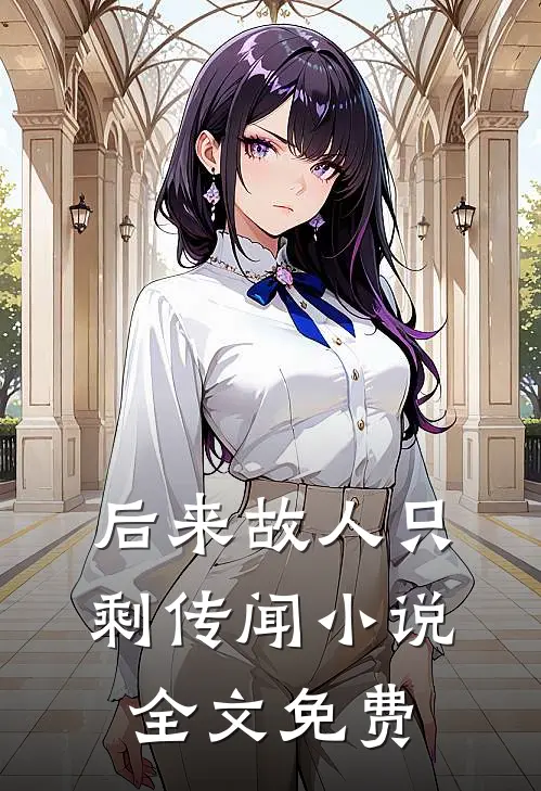 后来故人只剩传闻小说全文免费
