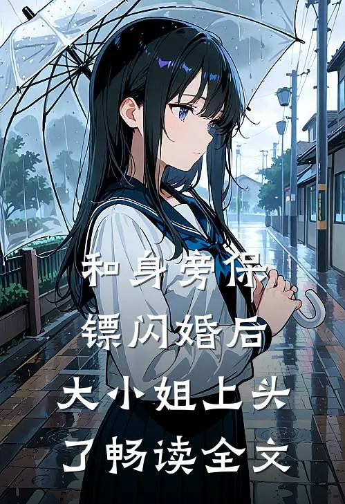 和身旁保镖闪婚后，大小姐上头了畅读全文