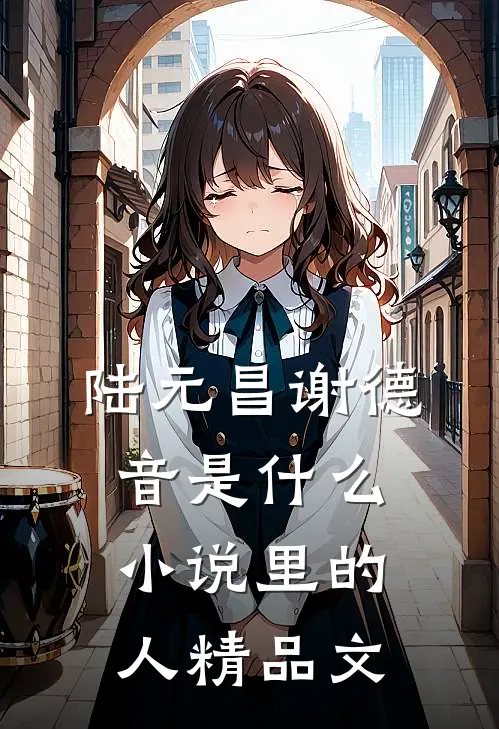 陆元昌谢德音是什么小说里的人精品文