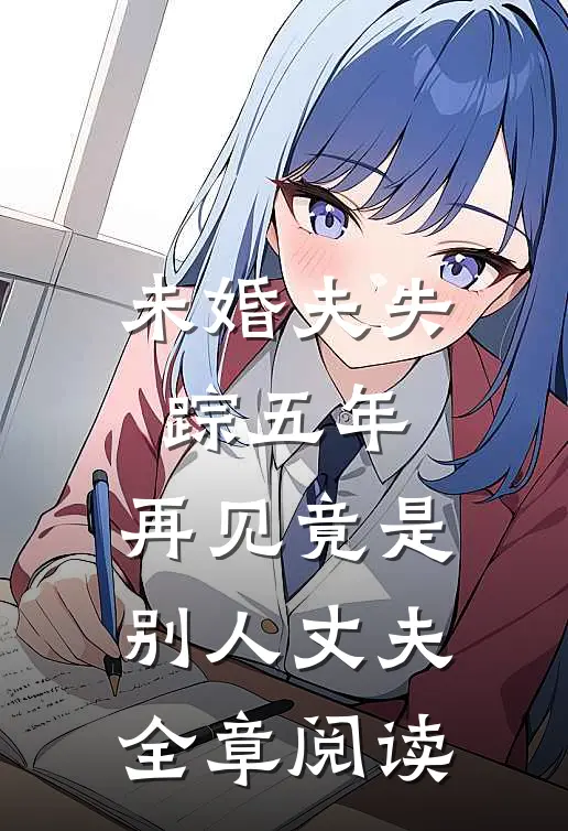 未婚夫失踪五年:再见竟是别人丈夫全章阅读