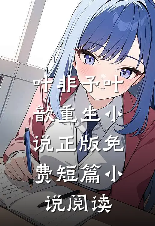 叶非予叶歆重生小说正版免费短篇小说阅读