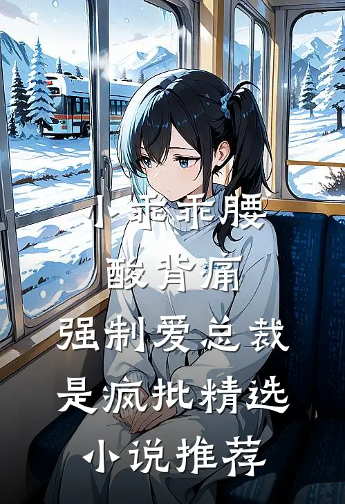 小乖乖腰酸背痛，强制爱总裁是疯批精选小说推荐