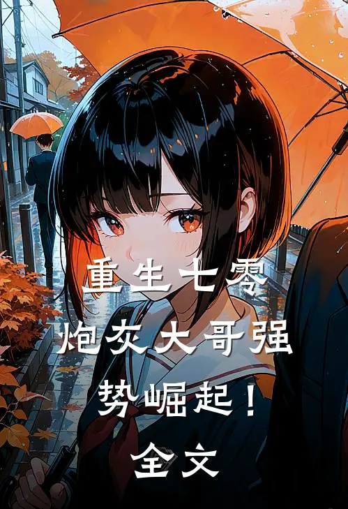 重生七零炮灰大哥强势崛起!全文