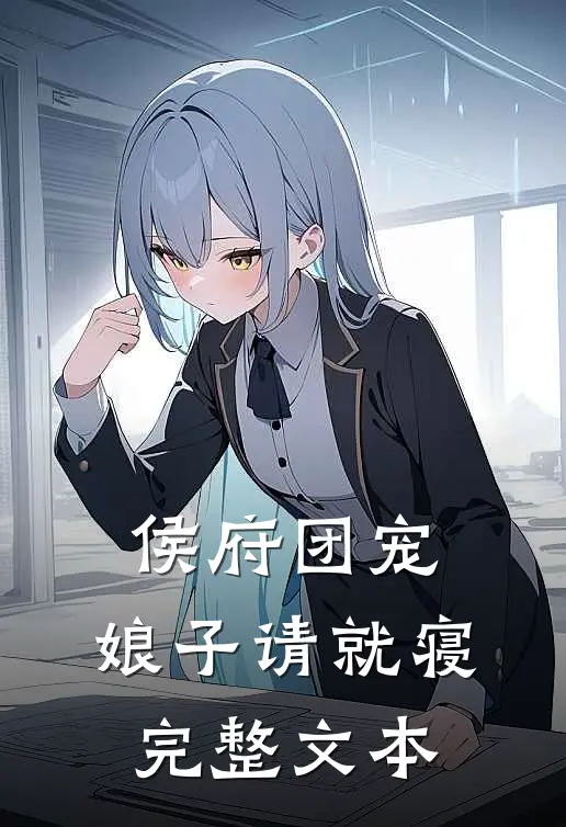 侯府团宠娘子请就寝完整文本免费阅读