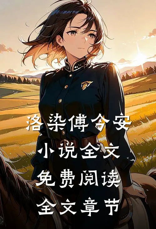 洛染傅今安小说全文免费阅读全文章节